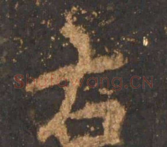 右字李邕毛笔行书书法写法,摘自宋拓麓山寺碑