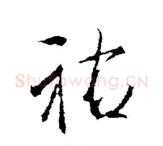佑字李邕毛笔行书书法写法,摘自李邕毛笔行书书法作品