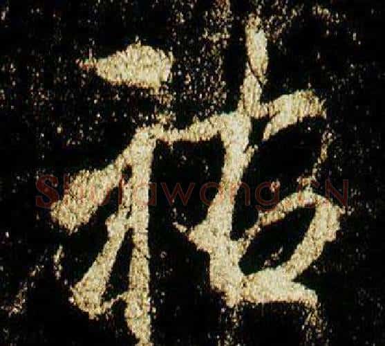 祐字李邕毛笔行书书法写法,摘自李思训碑