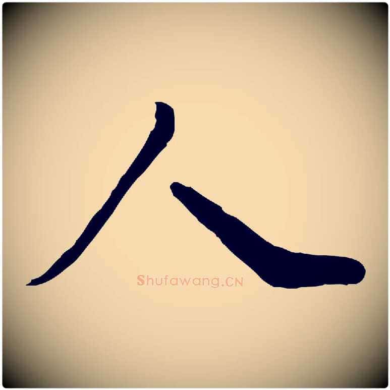 人毛笔行楷写法,摘自明代王肯堂跋伯远帖