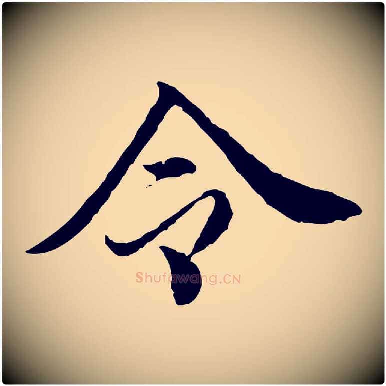 令毛笔行楷写法,摘自明代王肯堂跋伯远帖