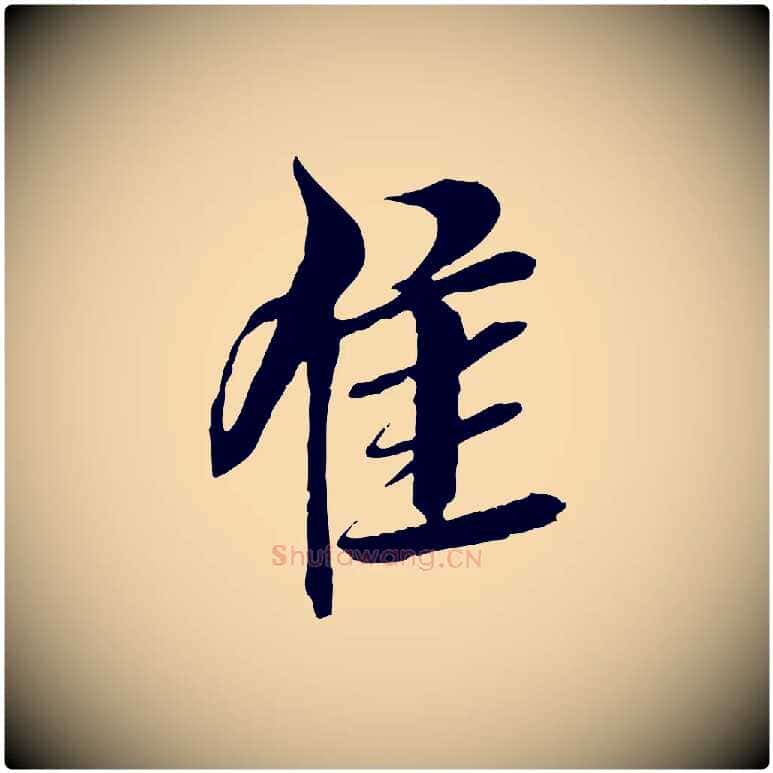 佳毛笔行楷写法,摘自明代王肯堂跋伯远帖