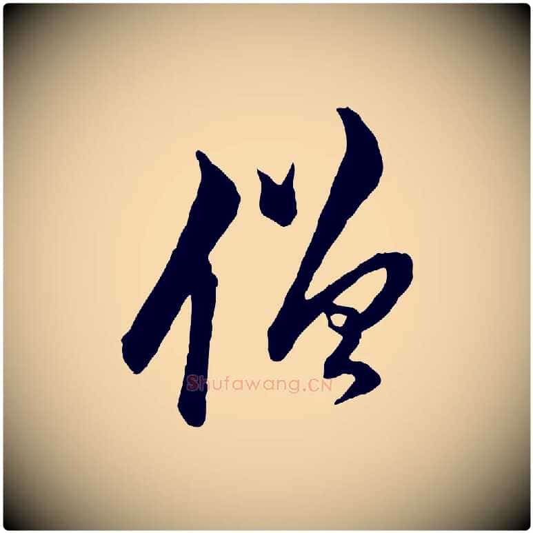 僧毛笔行楷写法,摘自明代王肯堂跋伯远帖