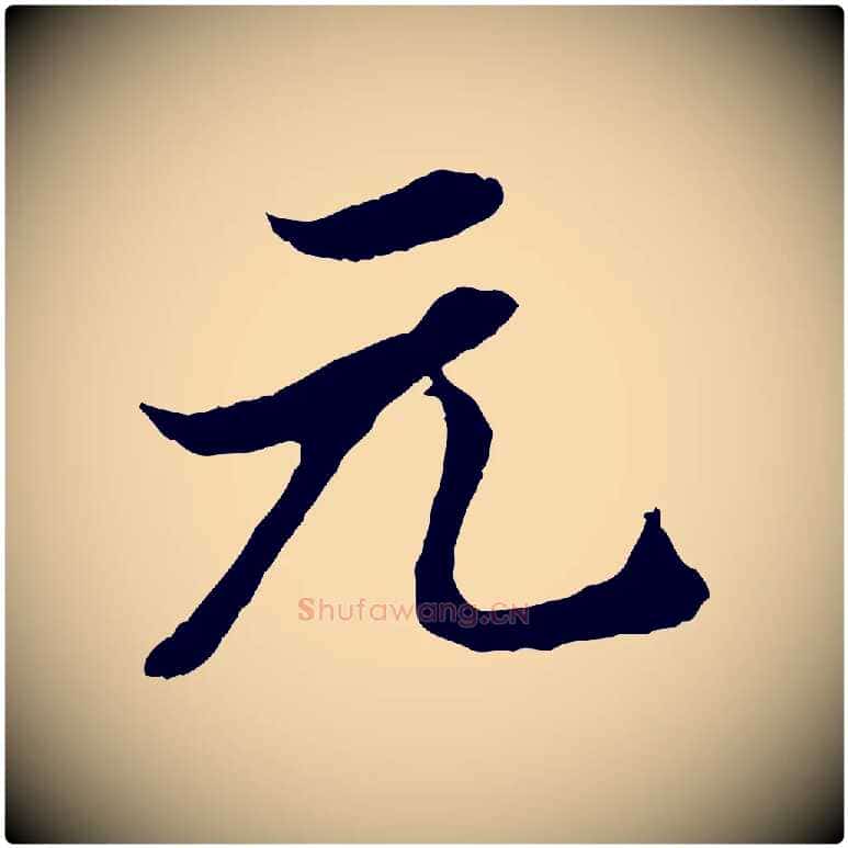 元毛笔行楷写法,摘自明代王肯堂跋伯远帖