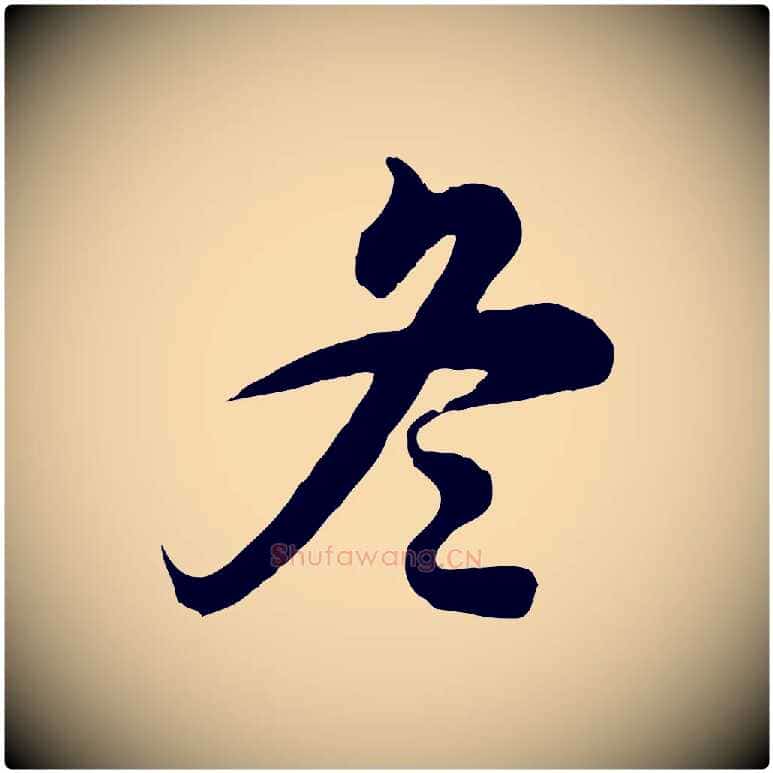 冬毛笔行楷写法,摘自明代王肯堂跋伯远帖