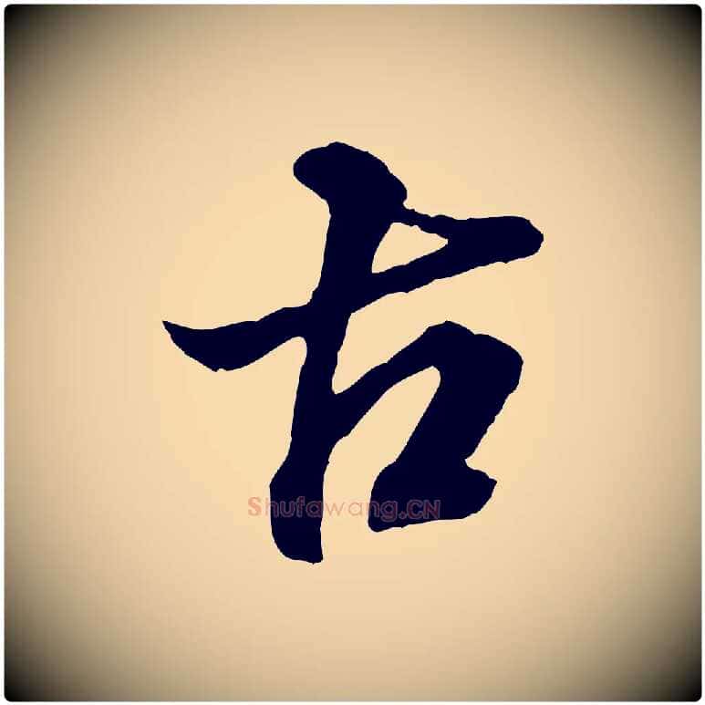 古毛笔行楷写法,摘自明代王肯堂跋伯远帖