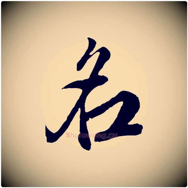 名毛笔行楷写法,摘自明代王肯堂跋伯远帖