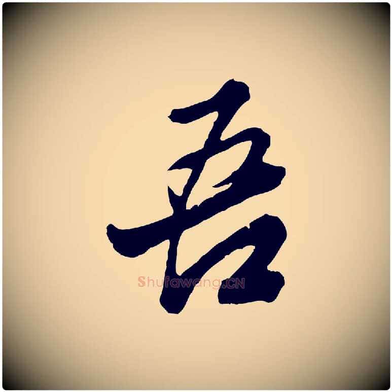 吾毛笔行楷写法,摘自明代王肯堂跋伯远帖