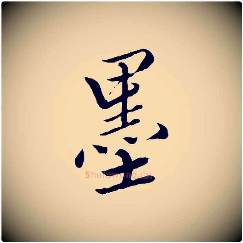 墨毛笔行楷写法,摘自明代王肯堂跋伯远帖