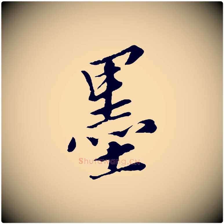 墨毛笔行楷写法,摘自明代王肯堂跋伯远帖