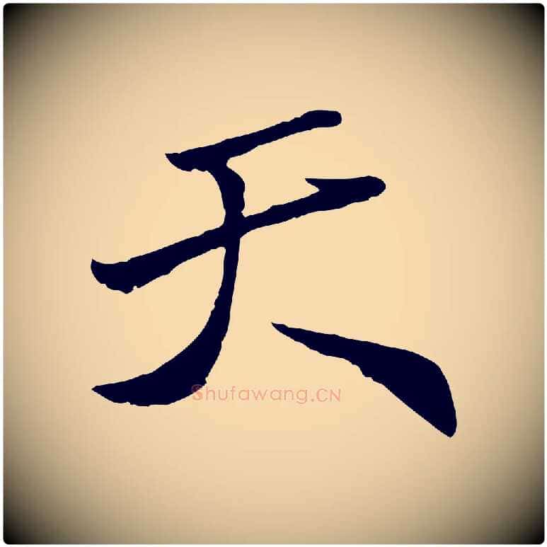 天毛笔行楷写法,摘自明代王肯堂跋伯远帖