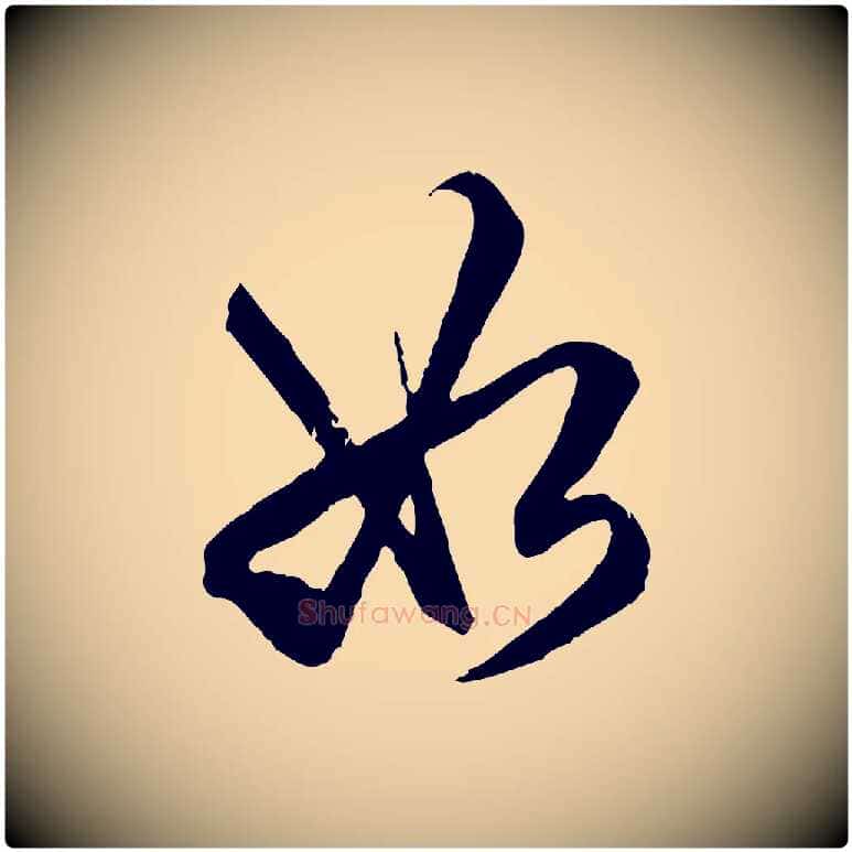 如毛笔行楷写法,摘自明代王肯堂跋伯远帖