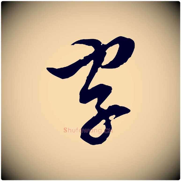 字毛笔行楷写法,摘自明代王肯堂跋伯远帖