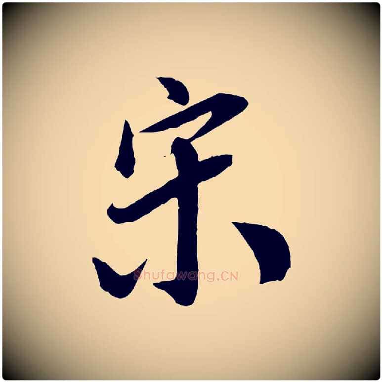 宋毛笔行楷写法,摘自明代王肯堂跋伯远帖