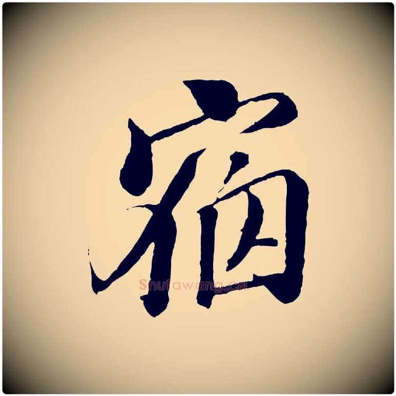 宿毛笔行楷写法,摘自明代王肯堂跋伯远帖