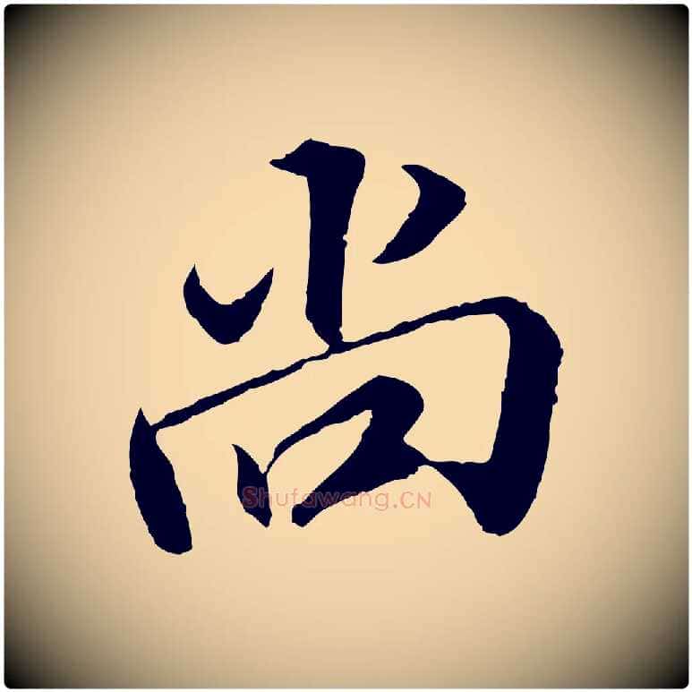 尚毛笔行楷写法,摘自明代王肯堂跋伯远帖