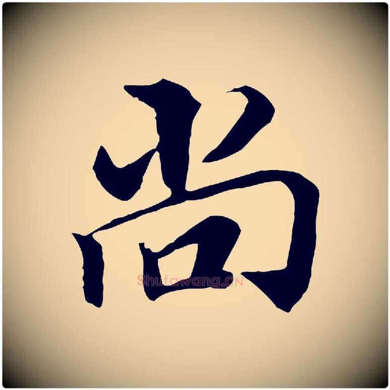 尚毛笔行楷写法,摘自明代王肯堂跋伯远帖