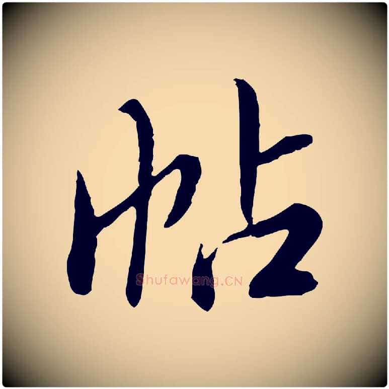 帖毛笔行楷写法,摘自明代王肯堂跋伯远帖