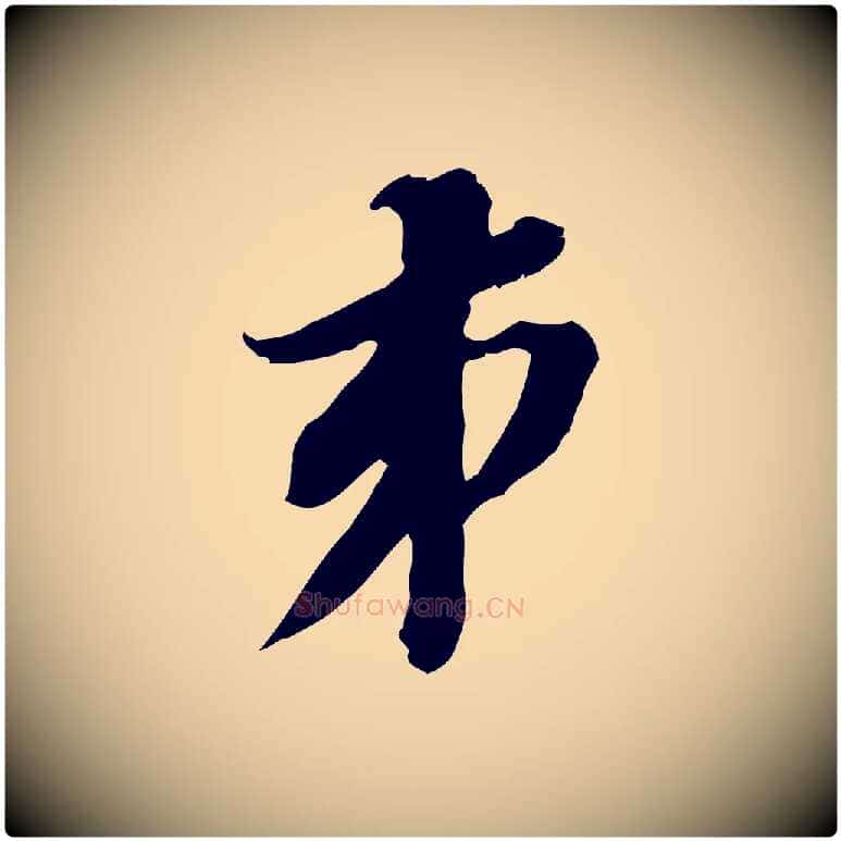 弟毛笔行楷写法,摘自明代王肯堂跋伯远帖