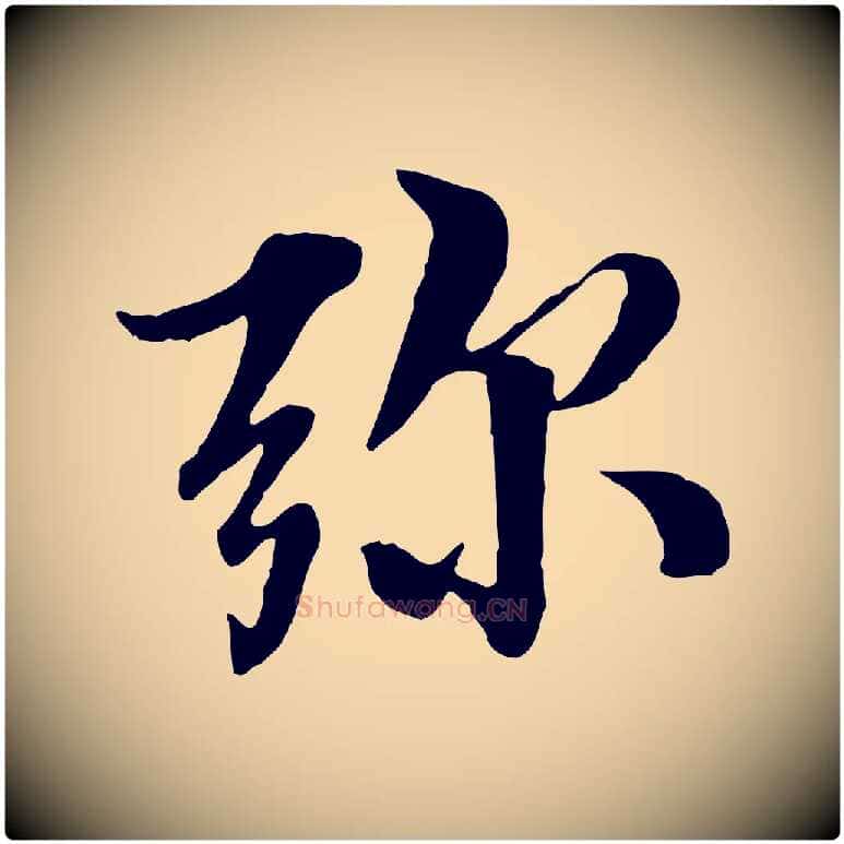 彌毛笔行楷写法,摘自明代王肯堂跋伯远帖
