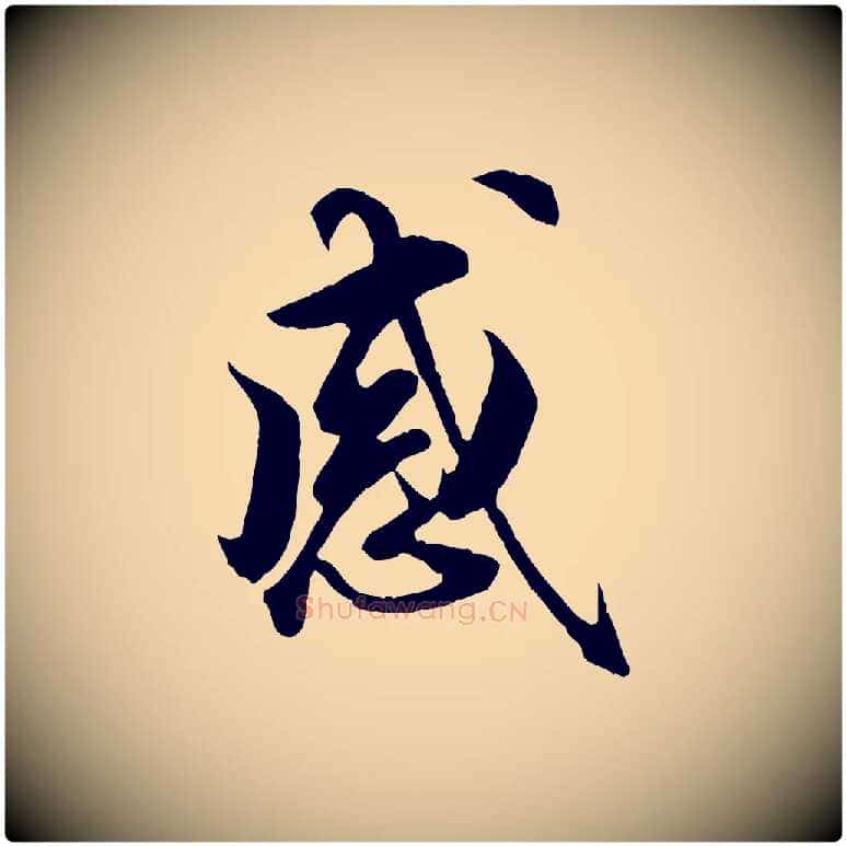 感毛笔行楷写法,摘自明代王肯堂跋伯远帖