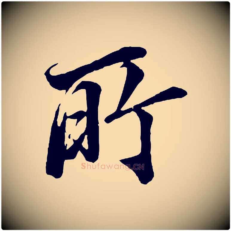 所毛笔行楷写法,摘自明代王肯堂跋伯远帖