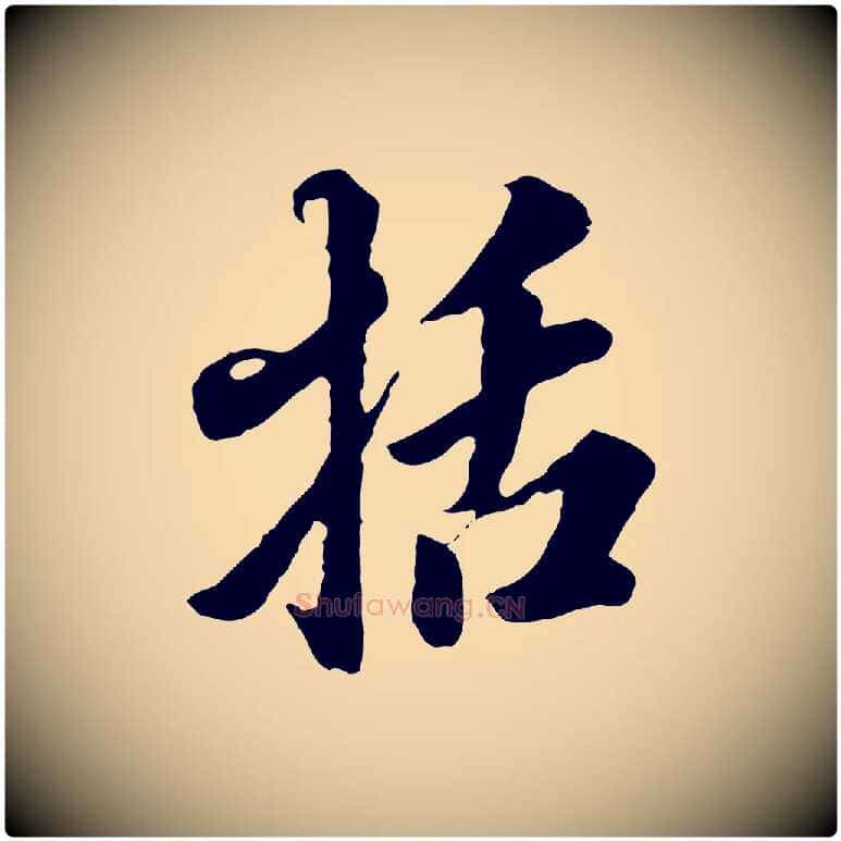 括毛笔行楷写法,摘自明代王肯堂跋伯远帖