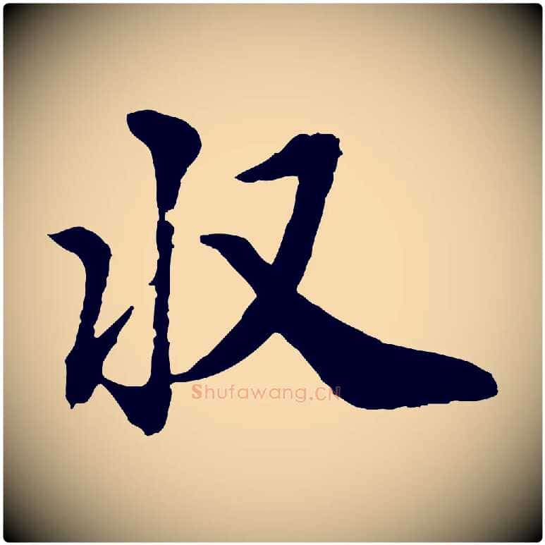 收毛笔行楷写法,摘自明代王肯堂跋伯远帖