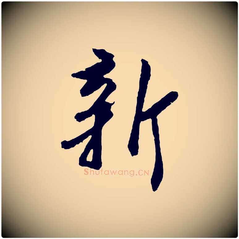 新毛笔行楷写法,摘自明代王肯堂跋伯远帖