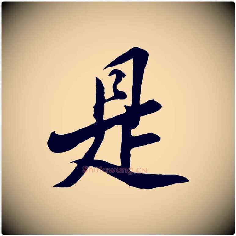 是毛笔行楷写法,摘自明代王肯堂跋伯远帖