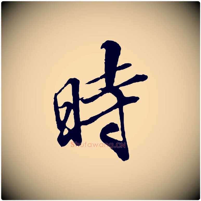 時毛笔行楷写法,摘自明代王肯堂跋伯远帖