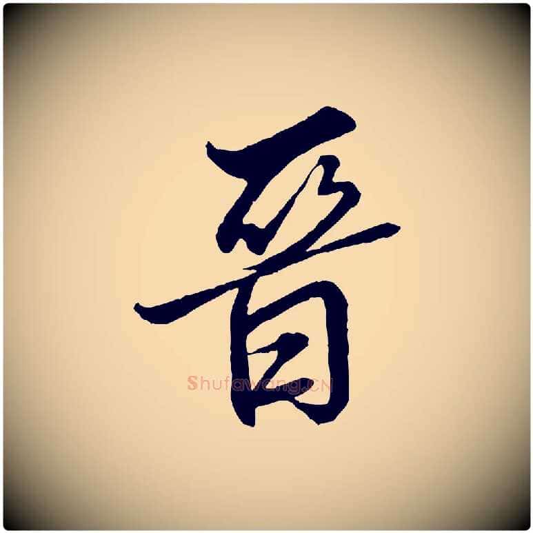 晉毛笔行楷写法,摘自明代王肯堂跋伯远帖