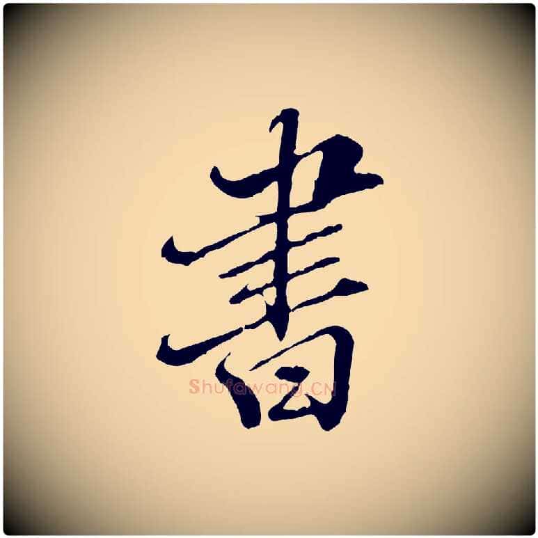 書毛笔行楷写法,摘自明代王肯堂跋伯远帖