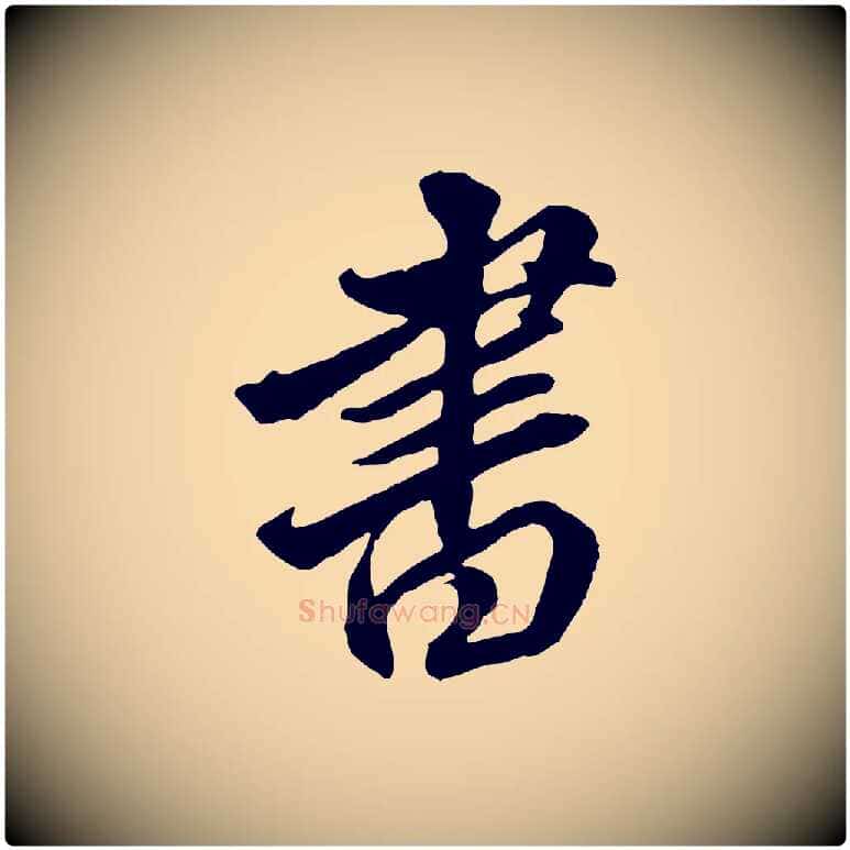 書毛笔行楷写法,摘自明代王肯堂跋伯远帖