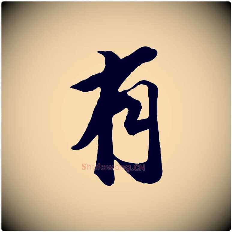有毛笔行楷写法,摘自明代王肯堂跋伯远帖