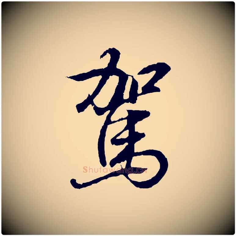 駕毛笔行书写法,摘自东晋王羲之临锺繇千字文