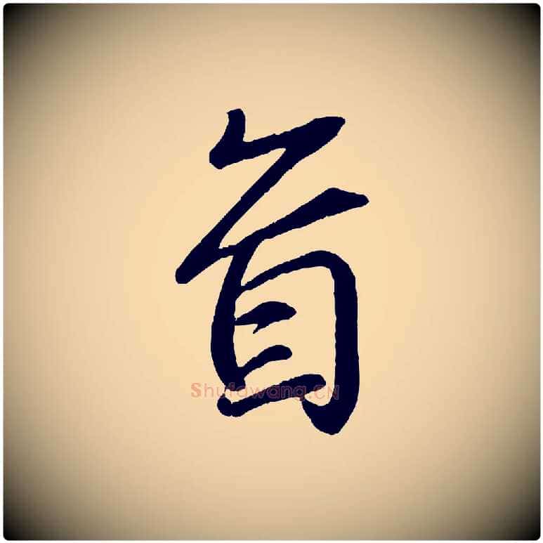 首毛笔行书写法,摘自东晋王羲之临锺繇千字文