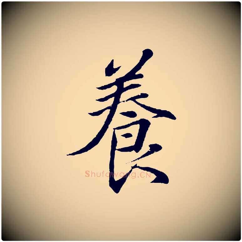 養毛笔行书写法,摘自东晋王羲之临锺繇千字文