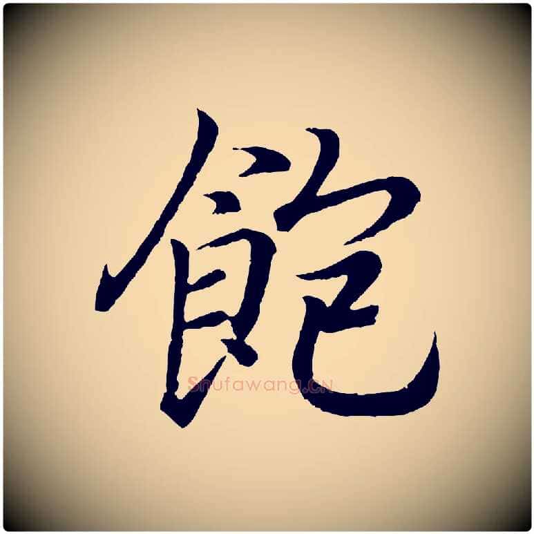 飽毛笔行书写法,摘自东晋王羲之临锺繇千字文