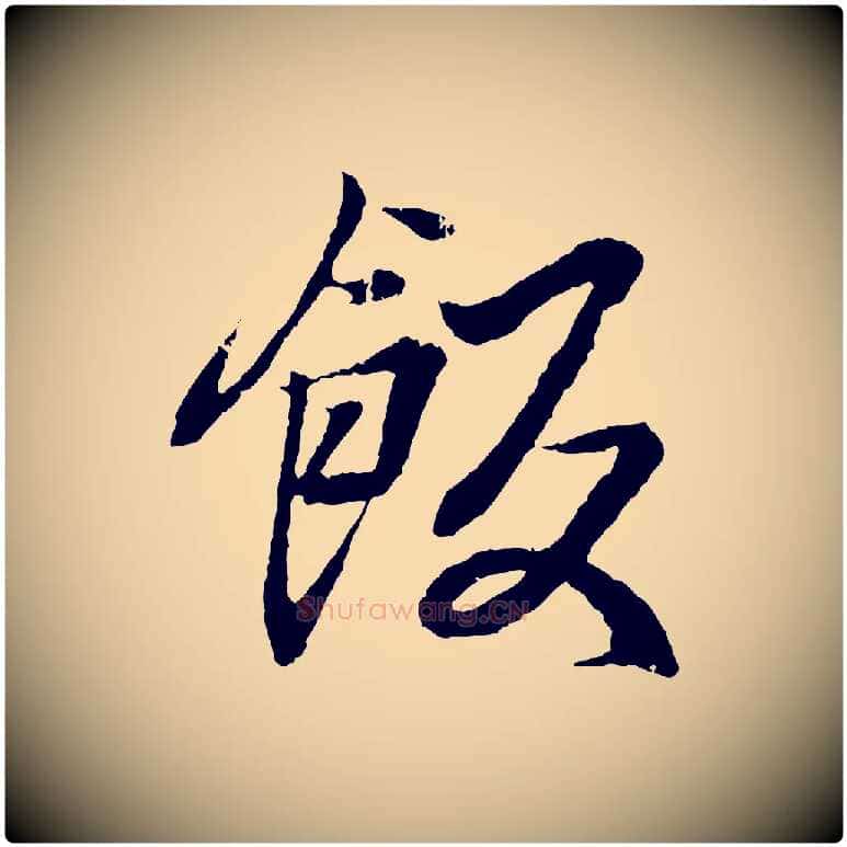 飯毛笔行书写法,摘自东晋王羲之临锺繇千字文