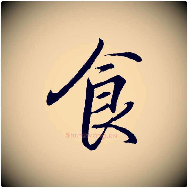 食毛笔行书写法,摘自东晋王羲之临锺繇千字文