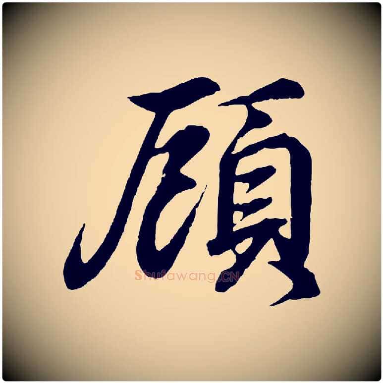 顧毛笔行书写法,摘自东晋王羲之临锺繇千字文
