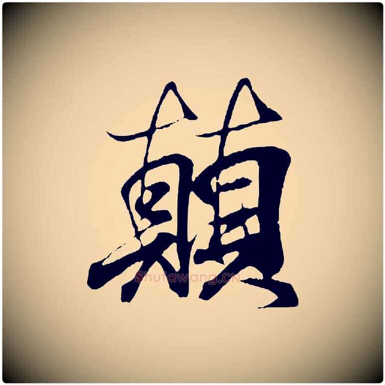 顛毛笔行书写法,摘自东晋王羲之临锺繇千字文