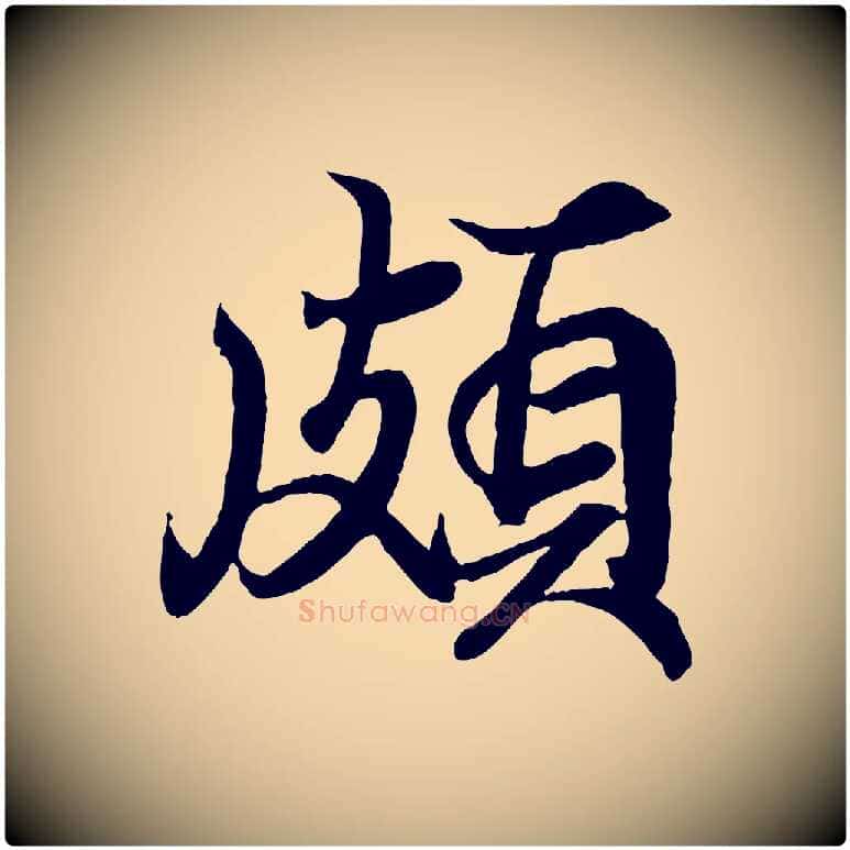 頗毛笔行书写法,摘自东晋王羲之临锺繇千字文