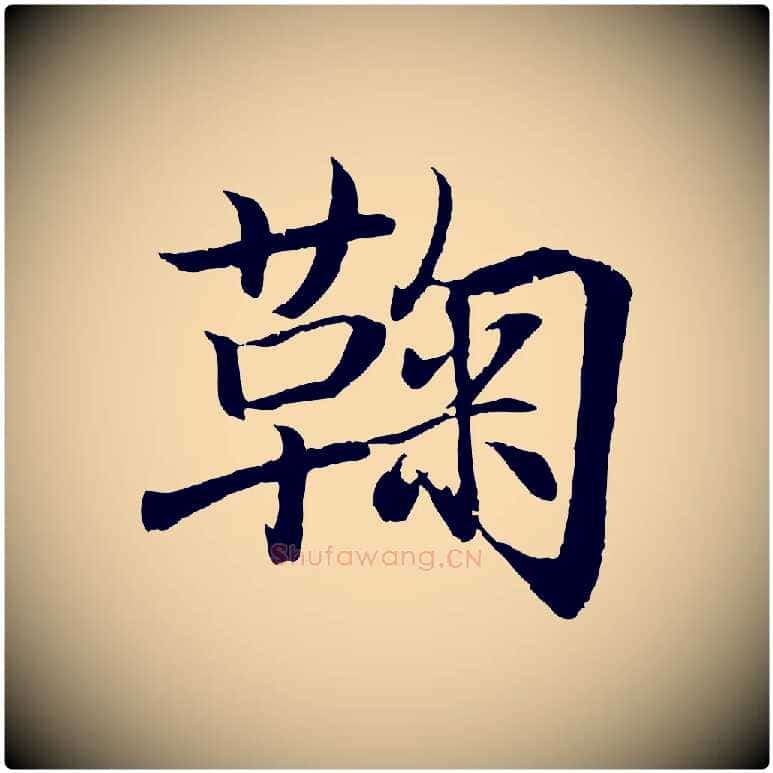 鞠毛笔行书写法,摘自东晋王羲之临锺繇千字文