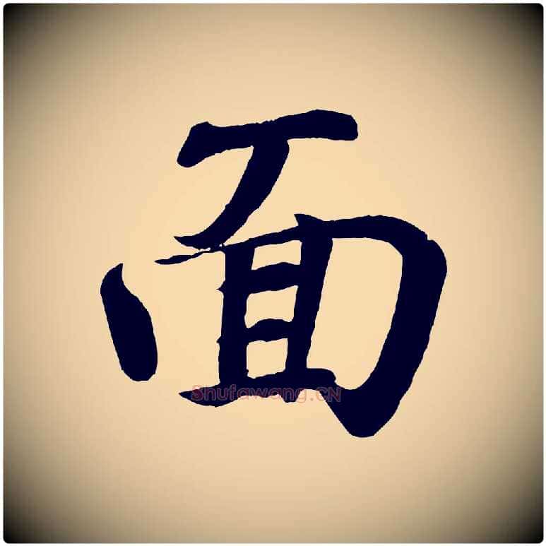 面毛笔行书写法,摘自东晋王羲之临锺繇千字文