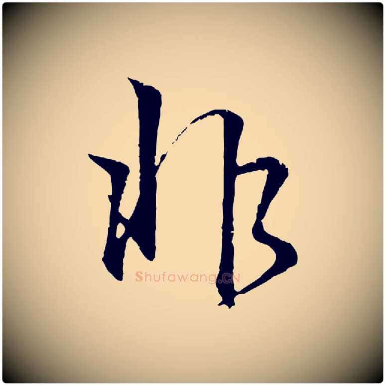 非毛笔行书写法,摘自东晋王羲之临锺繇千字文