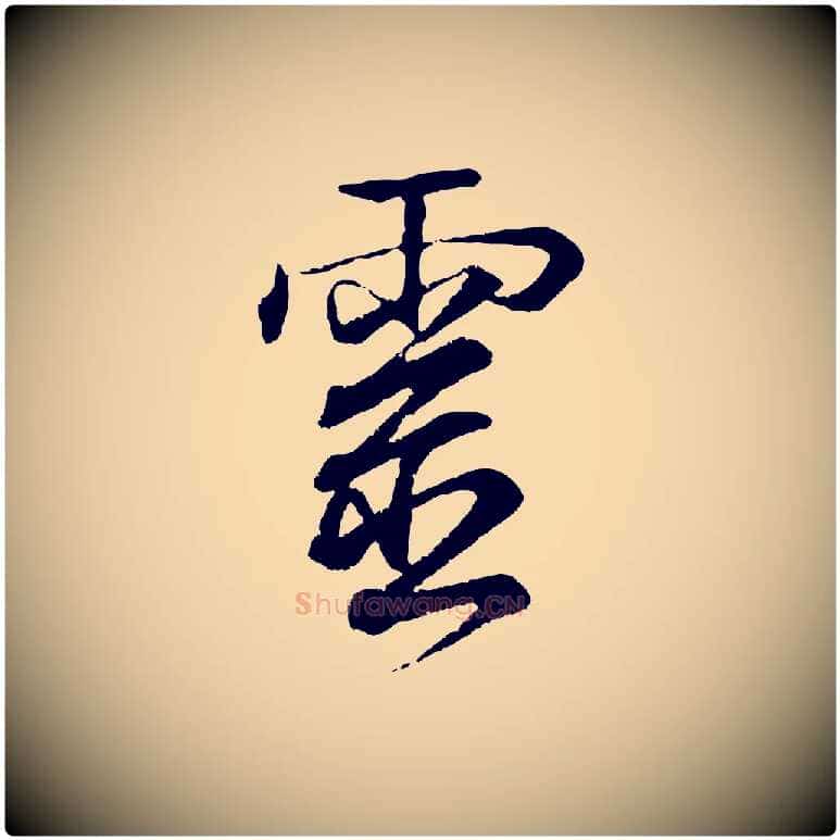 靈毛笔行书写法,摘自东晋王羲之临锺繇千字文