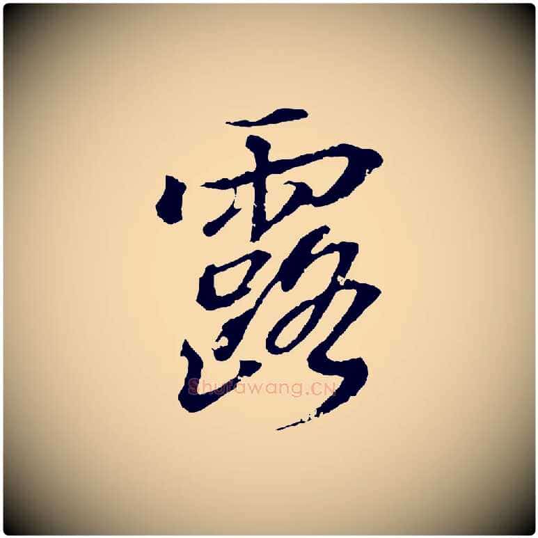 露毛笔行书写法,摘自东晋王羲之临锺繇千字文