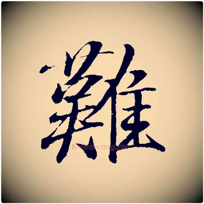 難毛笔行书写法,摘自东晋王羲之临锺繇千字文